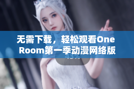 无需下载，轻松观看One Room第一季动漫网络版