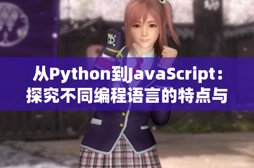 从Python到JavaScript：探究不同编程语言的特点与优缺点