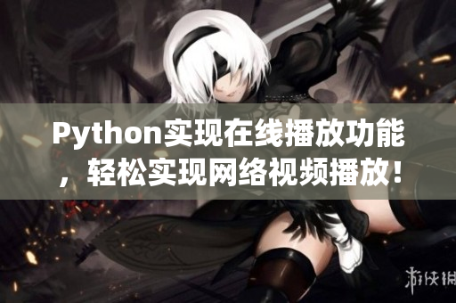 Python实现在线播放功能，轻松实现网络视频播放！