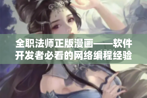 全职法师正版漫画——软件开发者必看的网络编程经验分享