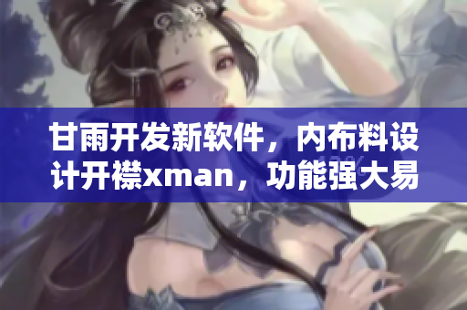 甘雨开发新软件，内布料设计开襟xman，功能强大易操作