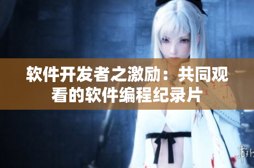 软件开发者之激励：共同观看的软件编程纪录片