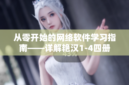 从零开始的网络软件学习指南——详解艳汉1-4四册