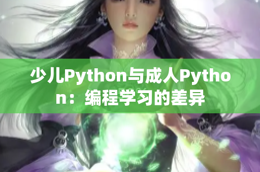 少儿Python与成人Python：编程学习的差异