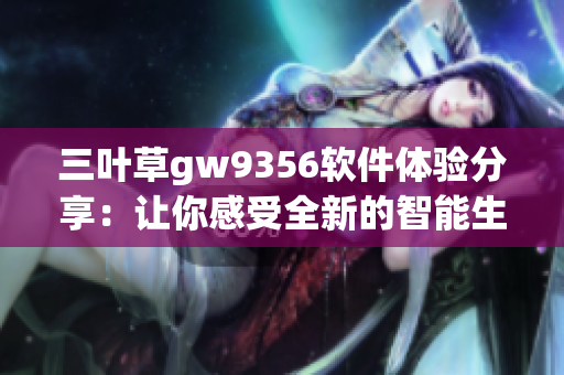 三叶草gw9356软件体验分享：让你感受全新的智能生活