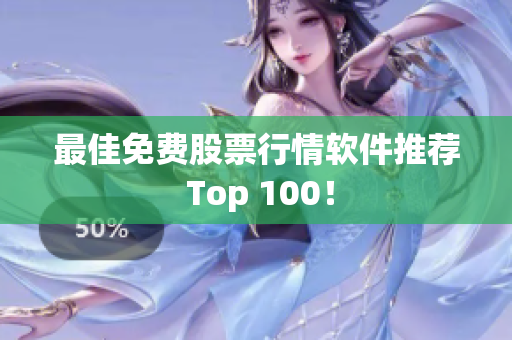最佳免费股票行情软件推荐 Top 100！