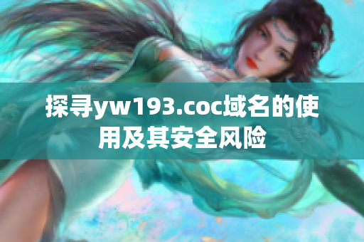 探寻yw193.coc域名的使用及其安全风险