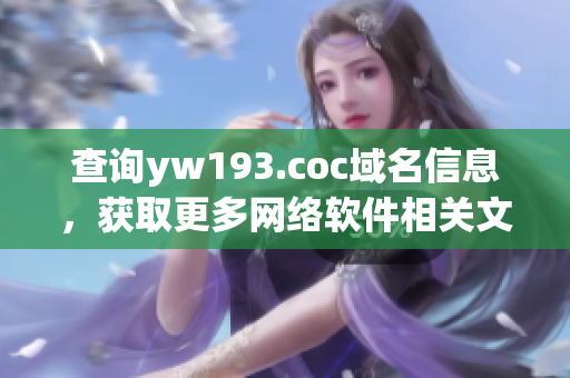 查询yw193.coc域名信息，获取更多网络软件相关文章