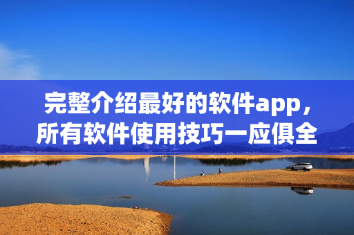 完整介绍最好的软件app，所有软件使用技巧一应俱全