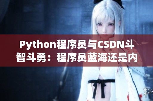 Python程序员与CSDN斗智斗勇：程序员蓝海还是内容王者？