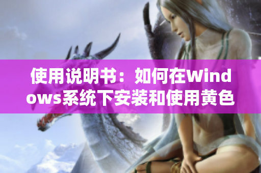 使用说明书：如何在Windows系统下安装和使用黄色仓库软件