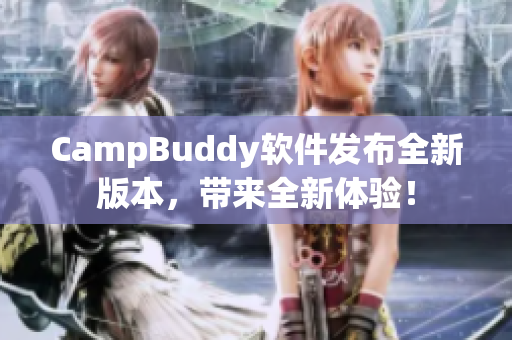 CampBuddy软件发布全新版本，带来全新体验！