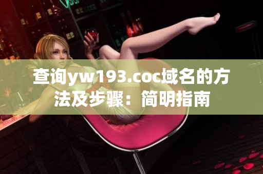 查询yw193.coc域名的方法及步骤：简明指南