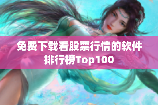 免费下载看股票行情的软件排行榜Top100