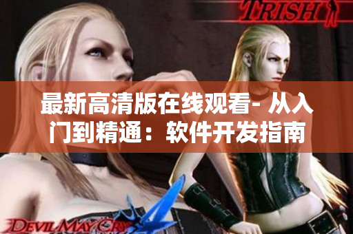 最新高清版在线观看- 从入门到精通：软件开发指南