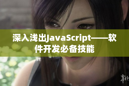 深入浅出JavaScript——软件开发必备技能