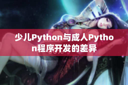 少儿Python与成人Python程序开发的差异