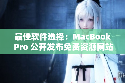 最佳软件选择：MacBook Pro 公开发布免费资源网站