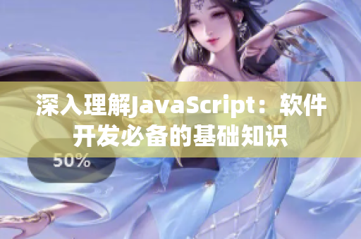 深入理解JavaScript：软件开发必备的基础知识