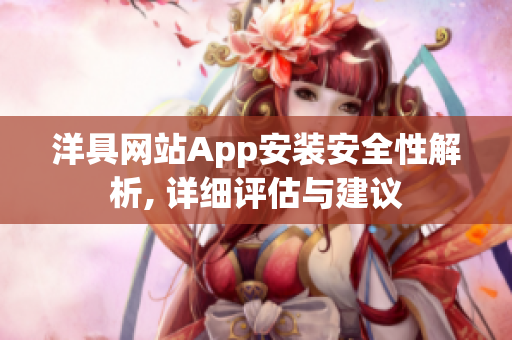 洋具网站App安装安全性解析, 详细评估与建议