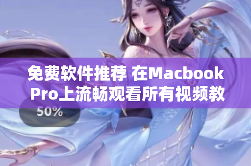 免费软件推荐 在Macbook Pro上流畅观看所有视频教程