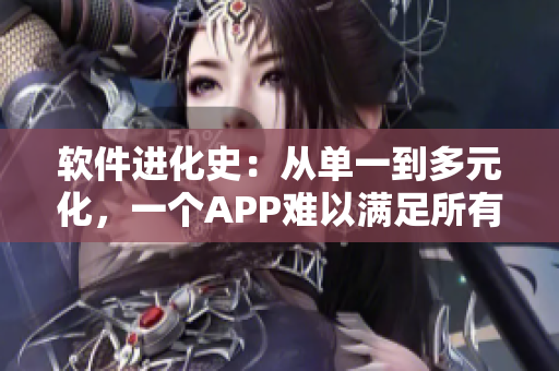 软件进化史：从单一到多元化，一个APP难以满足所有需求？