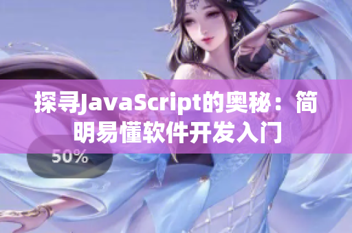 探寻JavaScript的奥秘：简明易懂软件开发入门