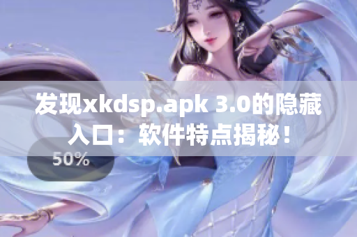 发现xkdsp.apk 3.0的隐藏入口：软件特点揭秘！