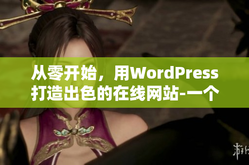 从零开始，用WordPress打造出色的在线网站-一个完整的指南