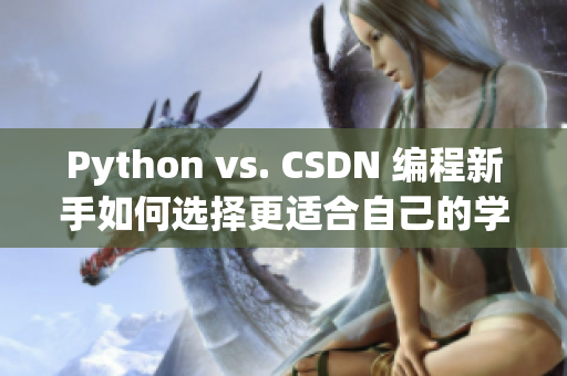 Python vs. CSDN 编程新手如何选择更适合自己的学习路径？