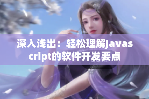 深入浅出：轻松理解Javascript的软件开发要点