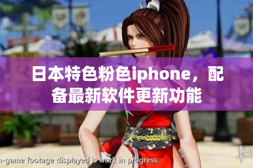 日本特色粉色iphone，配备最新软件更新功能