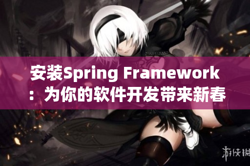 安装Spring Framework：为你的软件开发带来新春雨！
