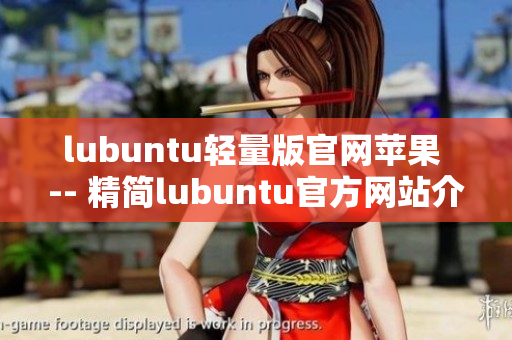 lubuntu轻量版官网苹果 -- 精简lubuntu官方网站介绍