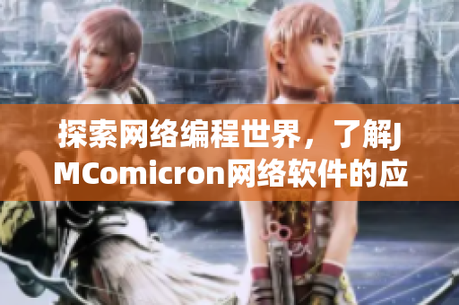 探索网络编程世界，了解JMComicron网络软件的应用与技术