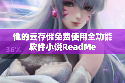 他的云存储免费使用全功能软件小说ReadMe