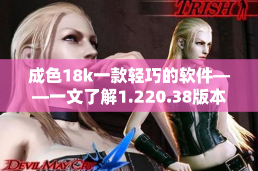 成色18k一款轻巧的软件——一文了解1.220.38版本
