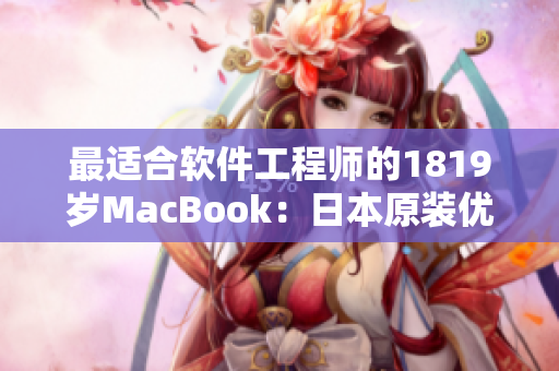 最适合软件工程师的1819岁MacBook：日本原装优质体验