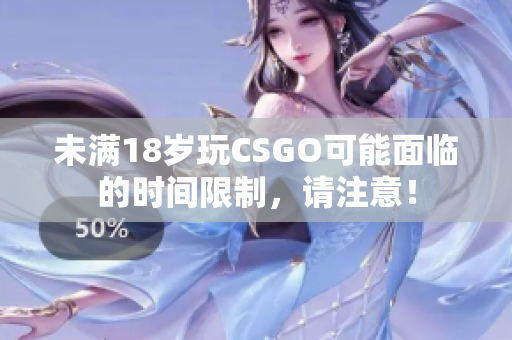 未满18岁玩CSGO可能面临的时间限制，请注意！