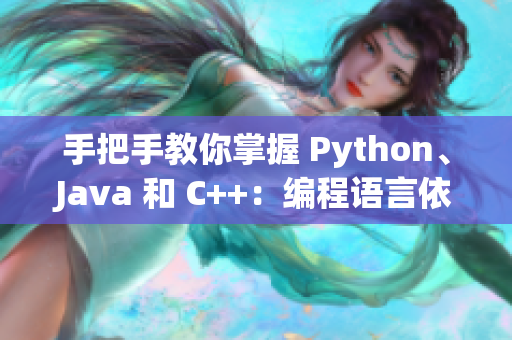 手把手教你掌握 Python、Java 和 C++：编程语言依芭隆草龙