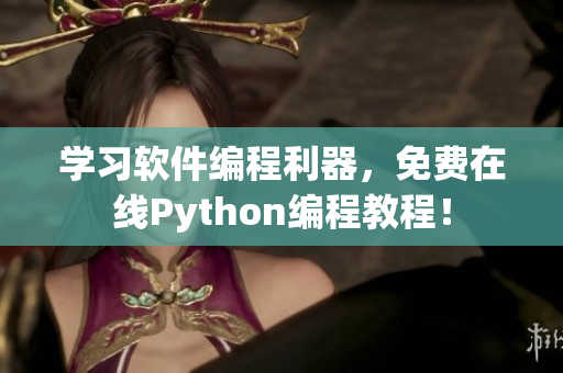 学习软件编程利器，免费在线Python编程教程！