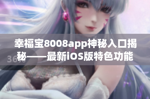幸福宝8008app神秘入口揭秘——最新iOS版特色功能解析