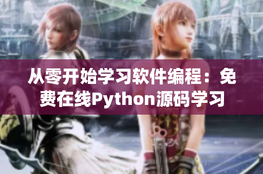 从零开始学习软件编程：免费在线Python源码学习