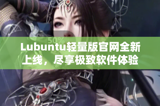 Lubuntu轻量版官网全新上线，尽享极致软件体验