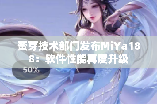 蜜芽技术部门发布MiYa188：软件性能再度升级