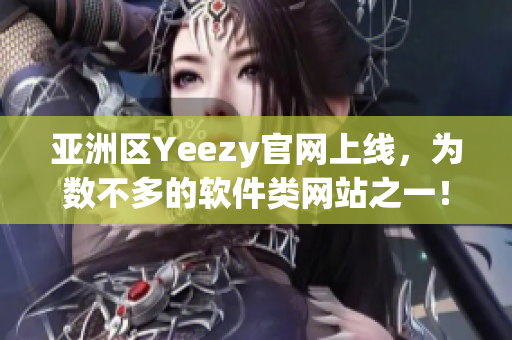 亚洲区Yeezy官网上线，为数不多的软件类网站之一！