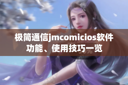 极简通信jmcomicios软件功能、使用技巧一览