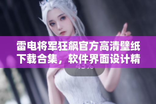 雷电将军狂飙官方高清壁纸下载合集，软件界面设计精美，满足不同需求。