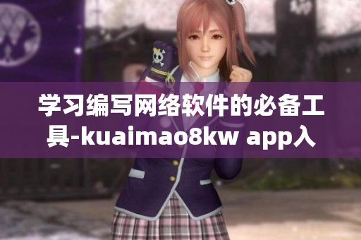 学习编写网络软件的必备工具-kuaimao8kw app入门指南