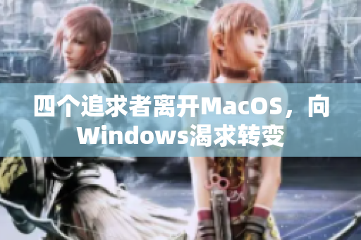 四个追求者离开MacOS，向Windows渴求转变